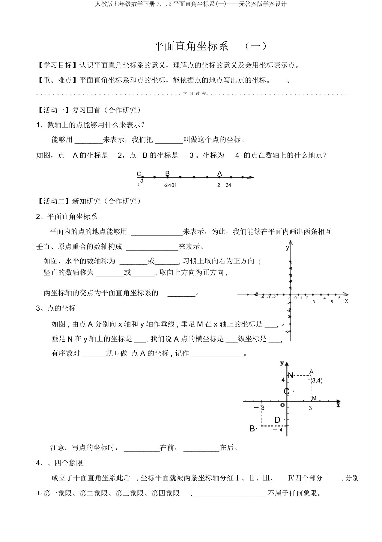 人教版七年级数学下册7.1.2平面直角坐标系(一)——无答案版学案设计