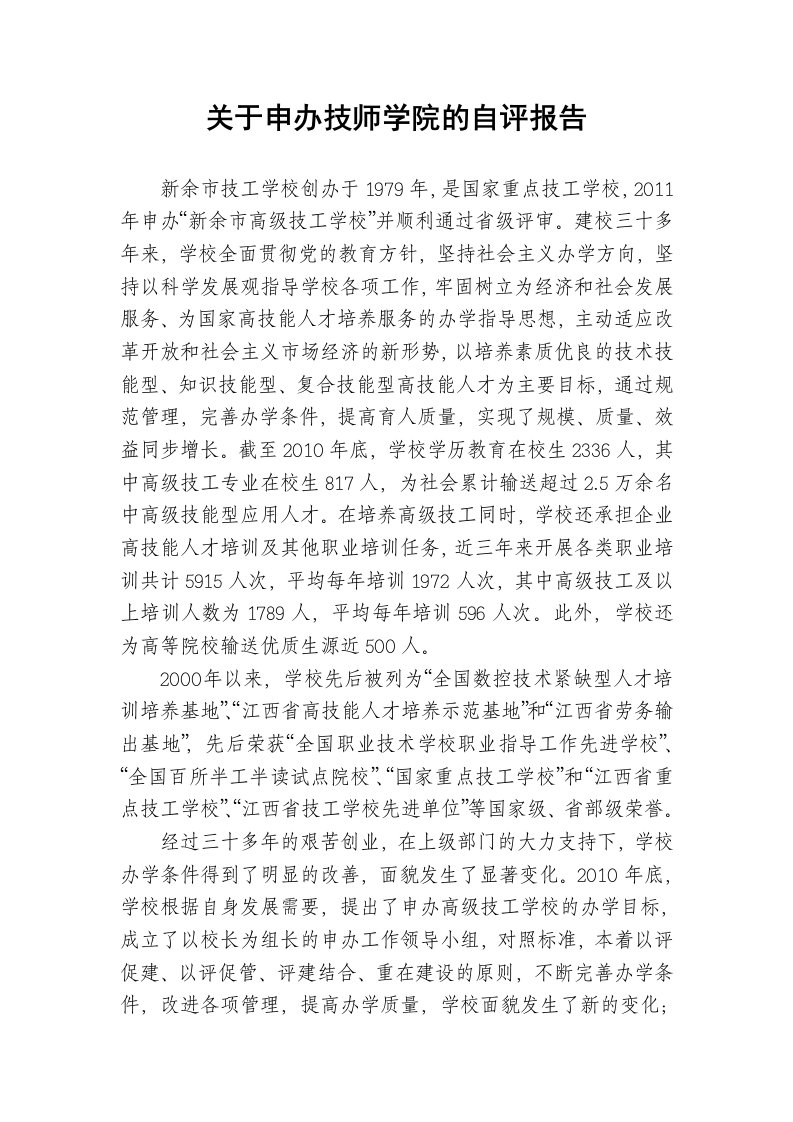 学校技师学院自评报告