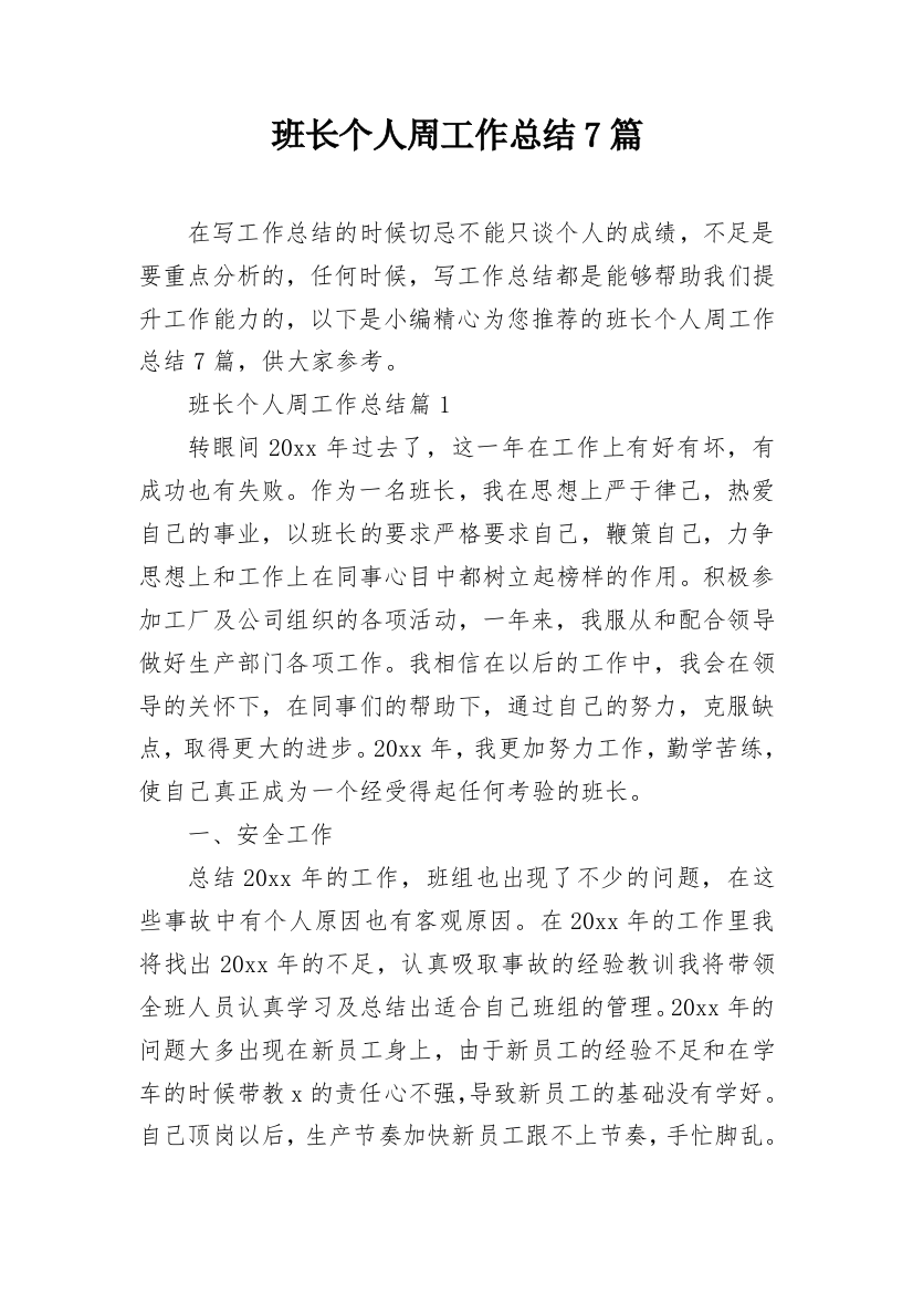 班长个人周工作总结7篇