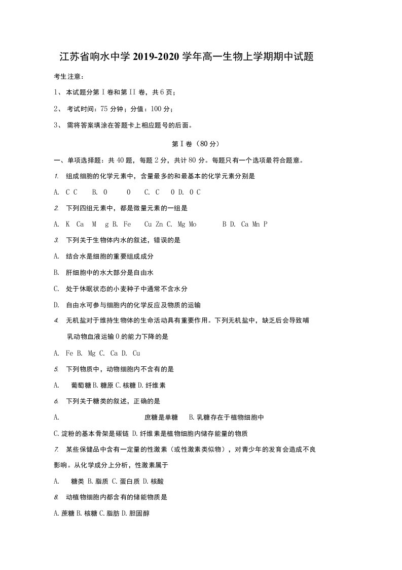 江苏省响水中学2019-2020学年高一生物上学期期中试题【含答案】