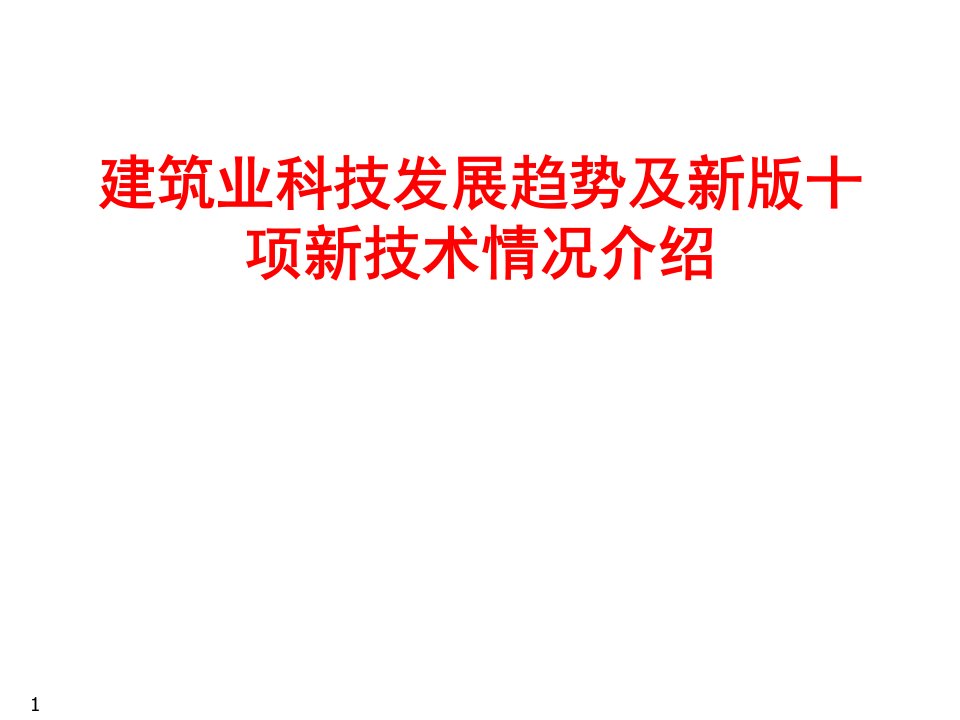 建筑工程管理-第二章第一部分建筑业10项新技术的研究与应用教材第