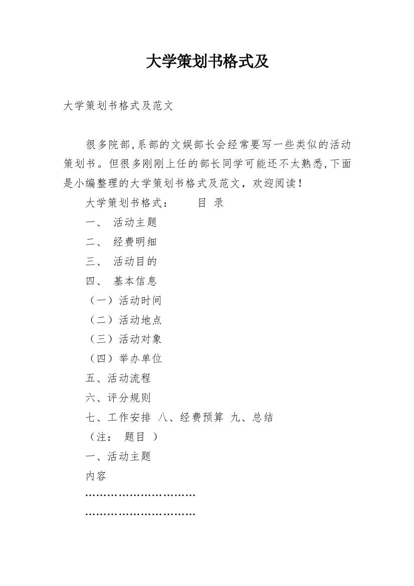 大学策划书格式及