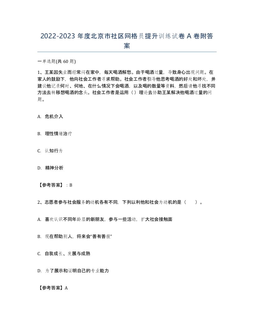 2022-2023年度北京市社区网格员提升训练试卷A卷附答案