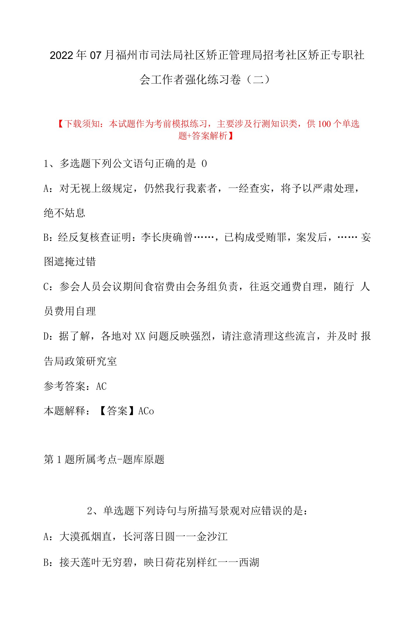 2022年07月福州市司法局社区矫正管理局招考社区矫正专职社会工作者强化练习卷(带答案)