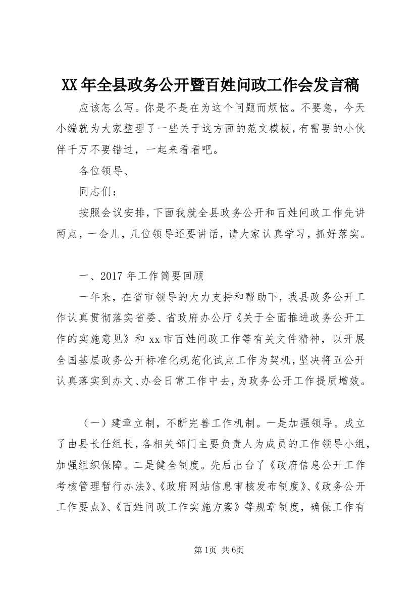 XX年全县政务公开暨百姓问政工作会发言稿