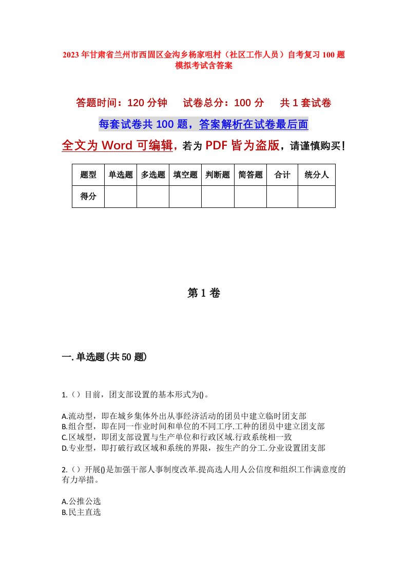 2023年甘肃省兰州市西固区金沟乡杨家咀村社区工作人员自考复习100题模拟考试含答案