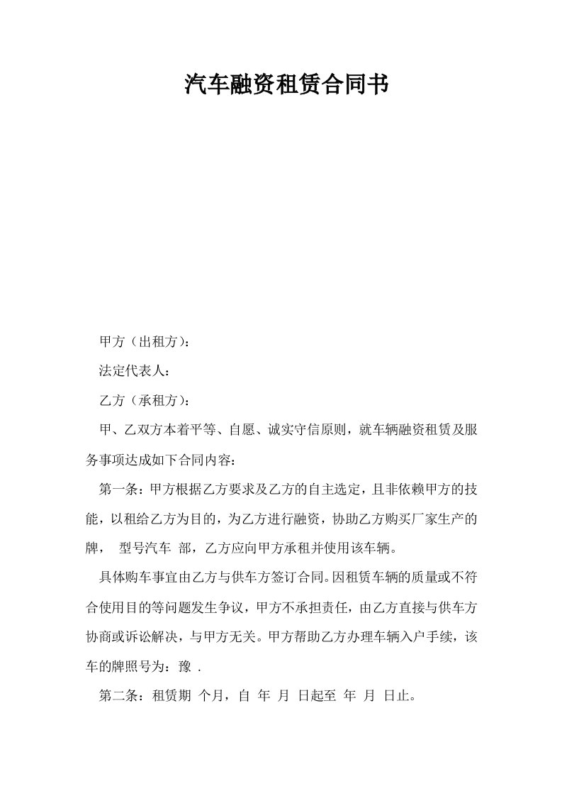 汽车融资租赁合同书