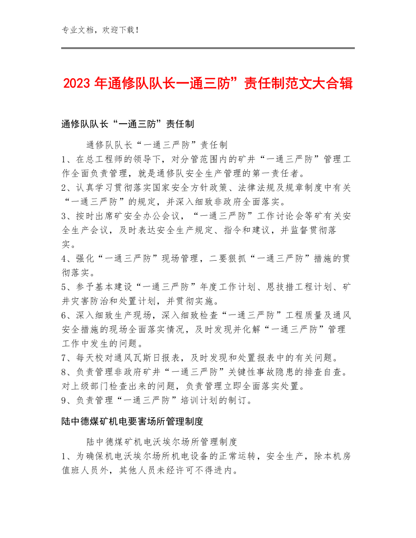 2023年通修队队长一通三防”责任制范文大合辑