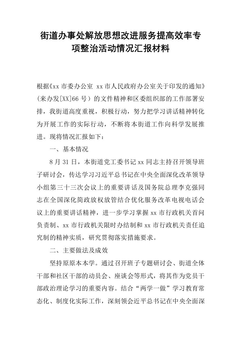 街道办事处解放思想改进服务提高效率专项整治活动情况汇报材料