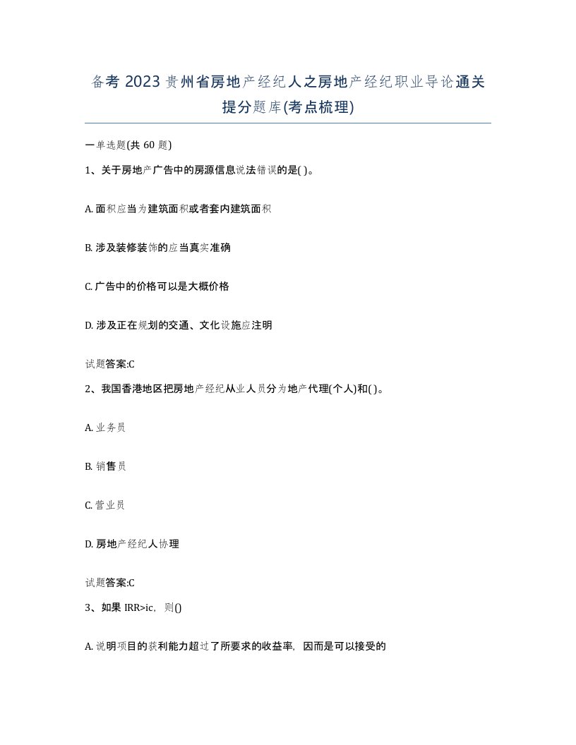 备考2023贵州省房地产经纪人之房地产经纪职业导论通关提分题库考点梳理