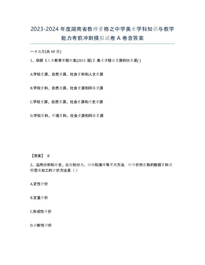 2023-2024年度湖南省教师资格之中学美术学科知识与教学能力考前冲刺模拟试卷A卷含答案