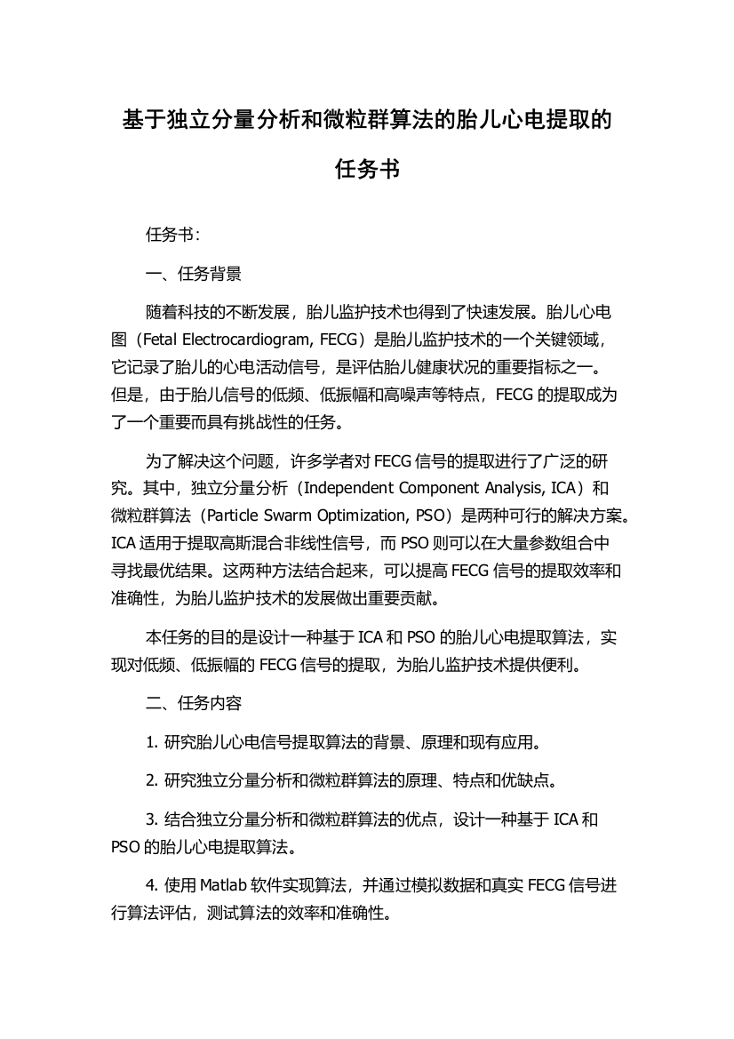 基于独立分量分析和微粒群算法的胎儿心电提取的任务书