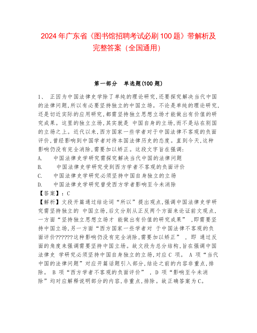 2024年广东省《图书馆招聘考试必刷100题》带解析及完整答案（全国通用）