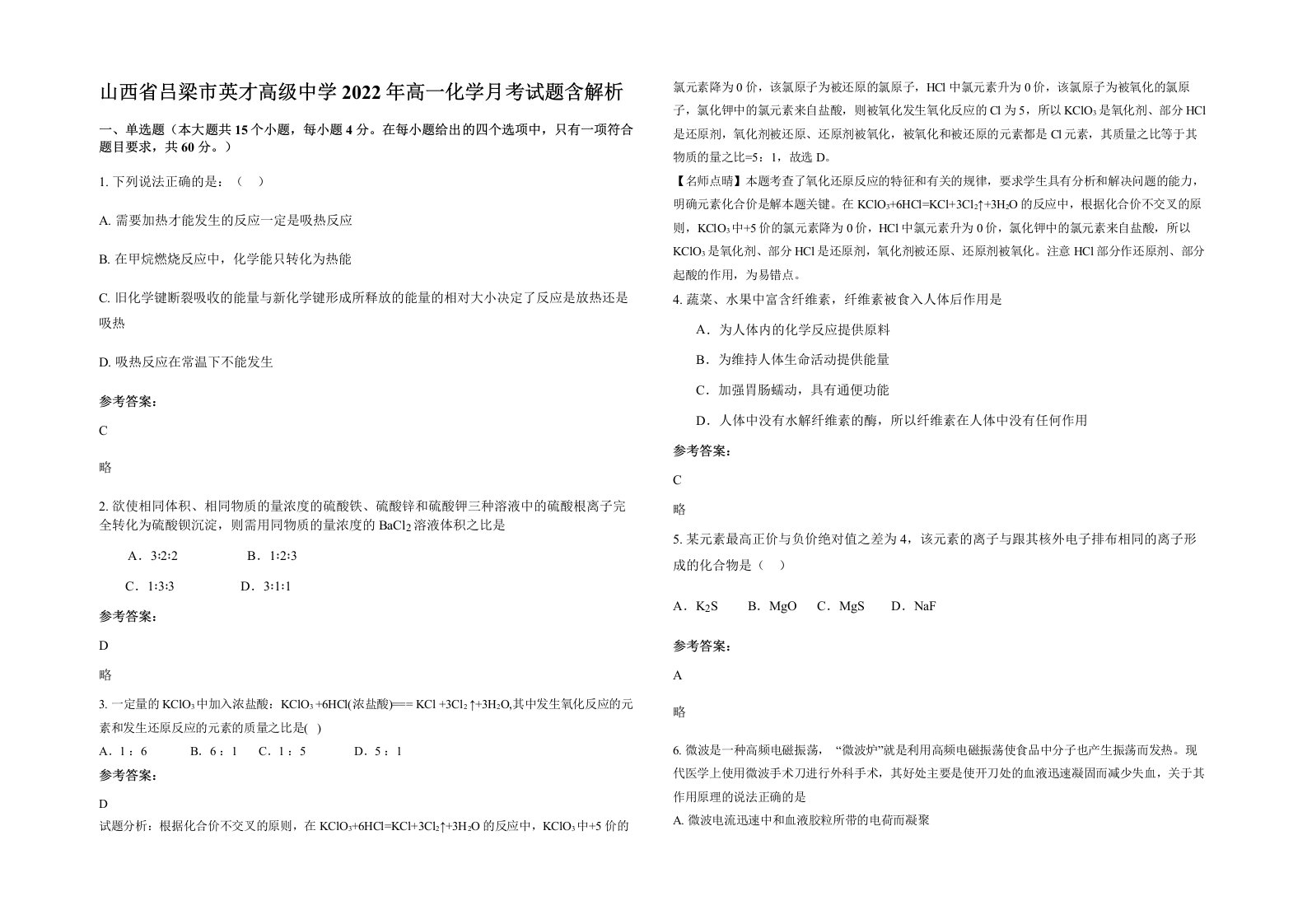 山西省吕梁市英才高级中学2022年高一化学月考试题含解析