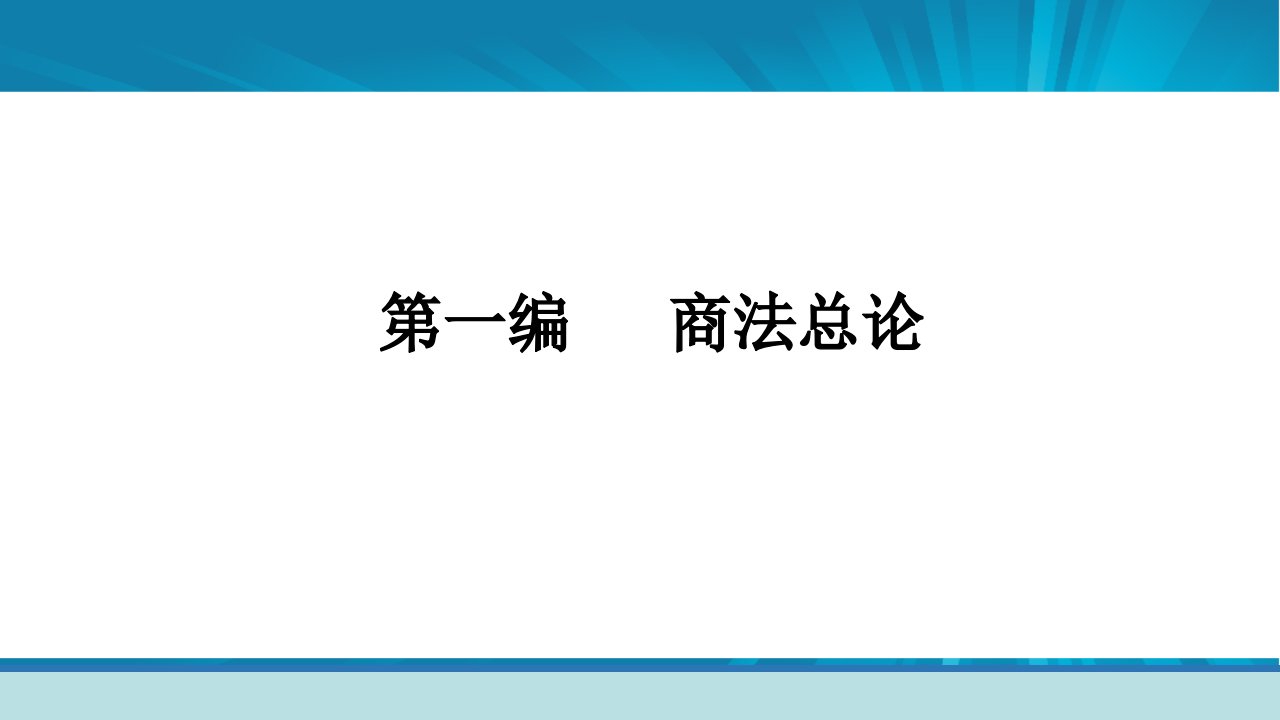 最新商法学第四版全套课件幻灯片