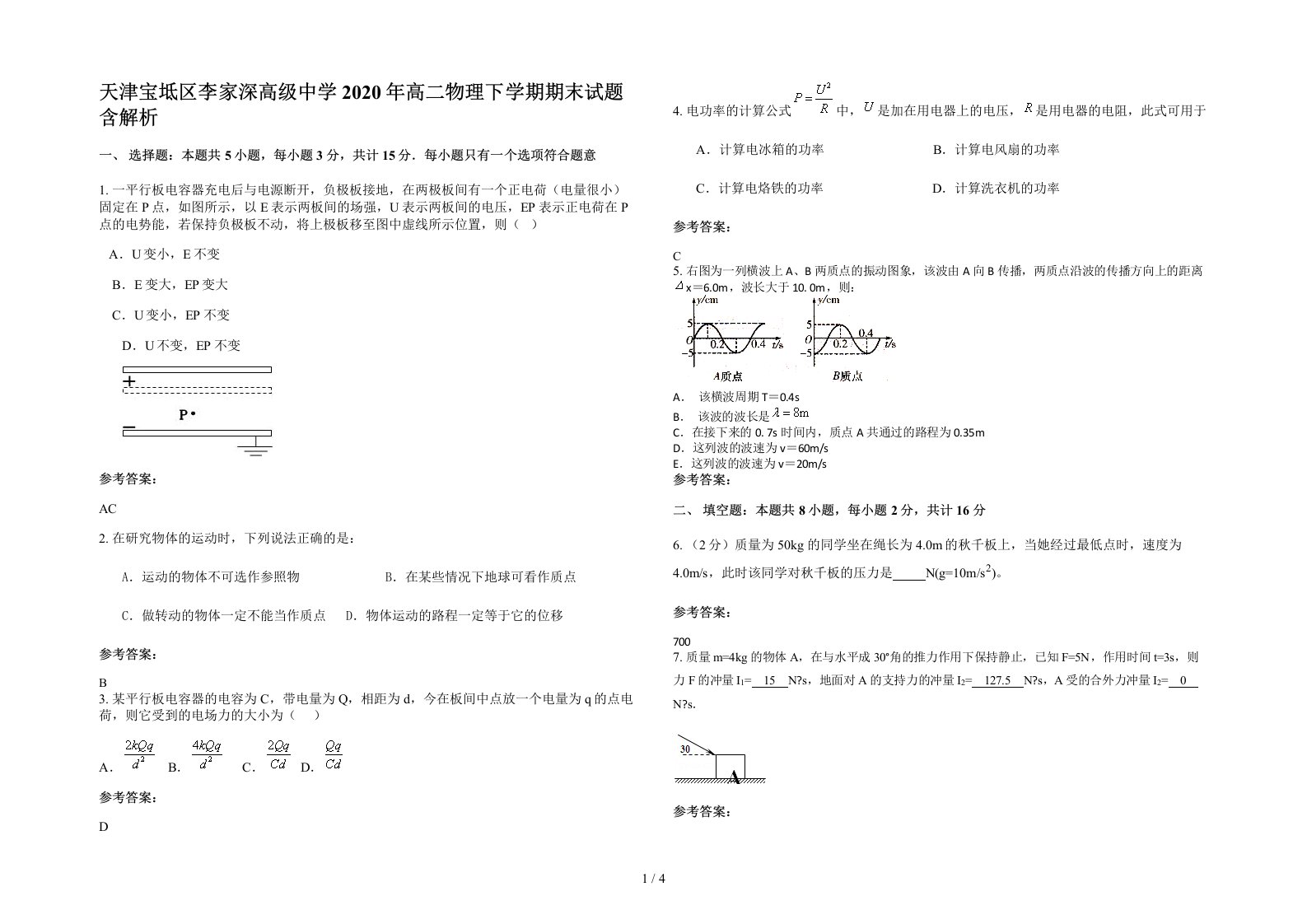 天津宝坻区李家深高级中学2020年高二物理下学期期末试题含解析