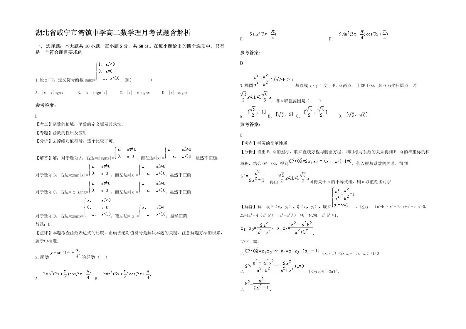 湖北省咸宁市湾镇中学高二数学理月考试题含解析