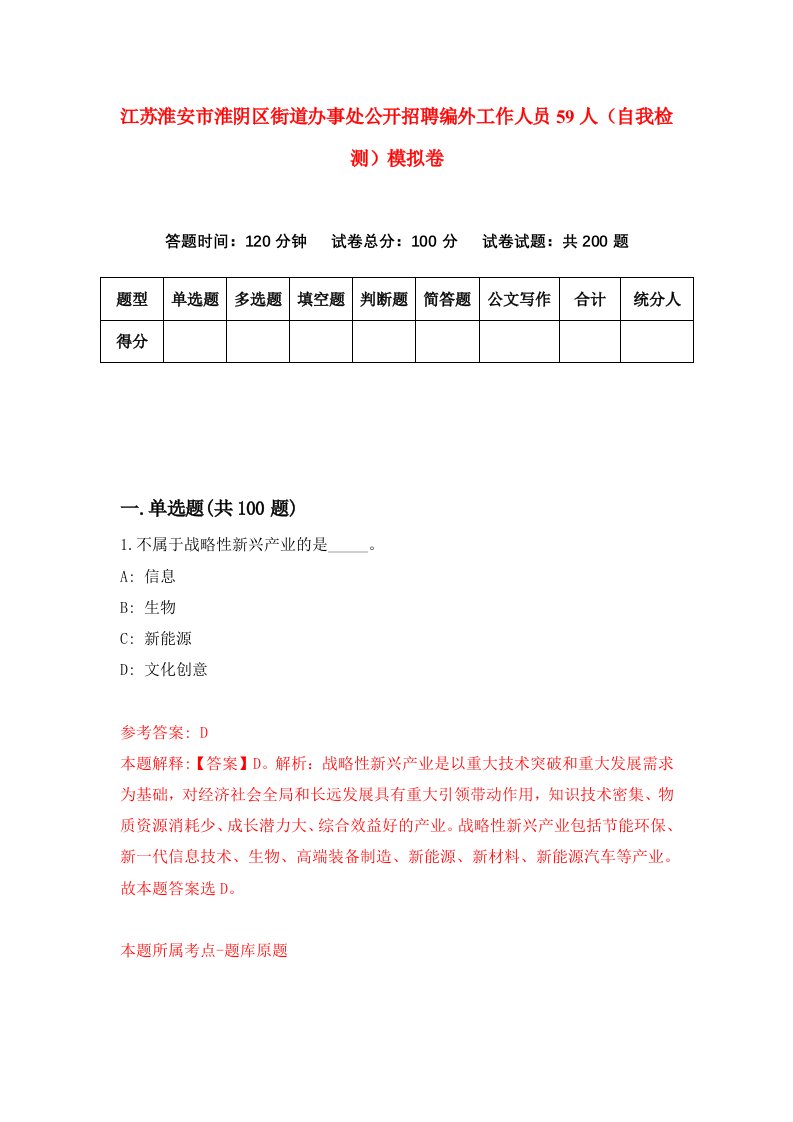 江苏淮安市淮阴区街道办事处公开招聘编外工作人员59人自我检测模拟卷1