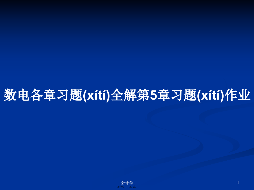 数电各章习题全解第5章习题作业学习教案