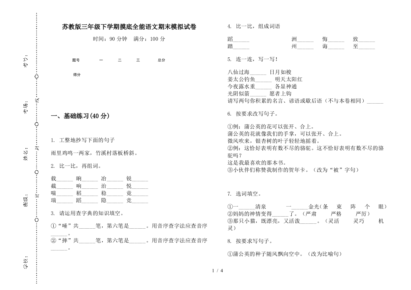 苏教版三年级下学期摸底全能语文期末模拟试卷