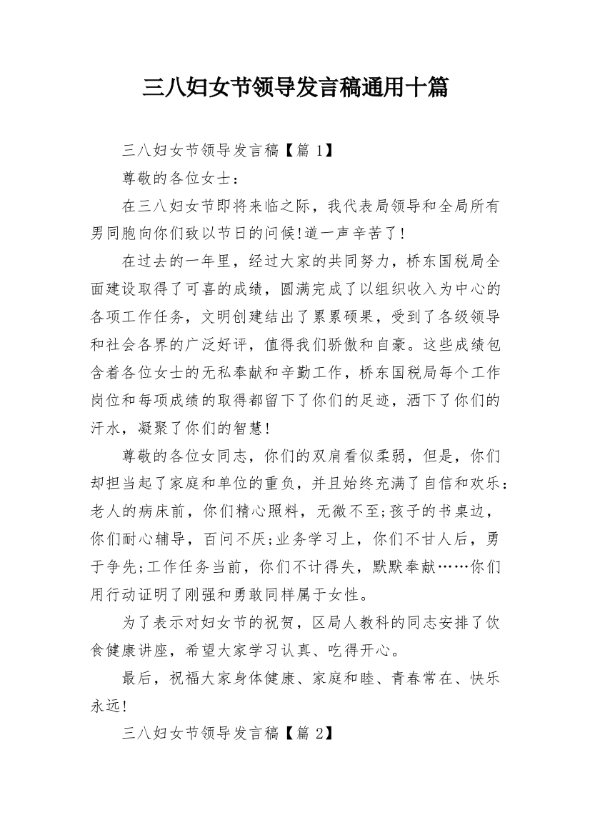 三八妇女节领导发言稿通用十篇