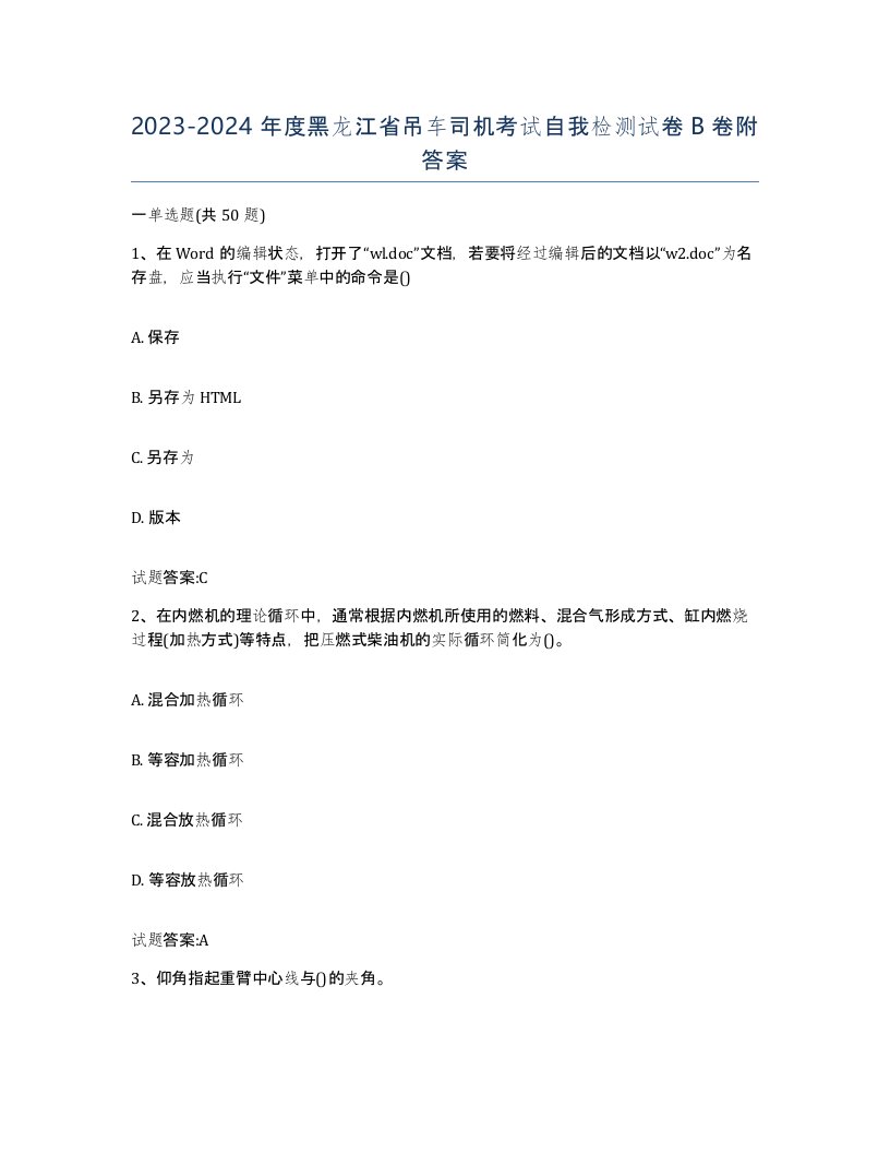 20232024年度黑龙江省吊车司机考试自我检测试卷B卷附答案