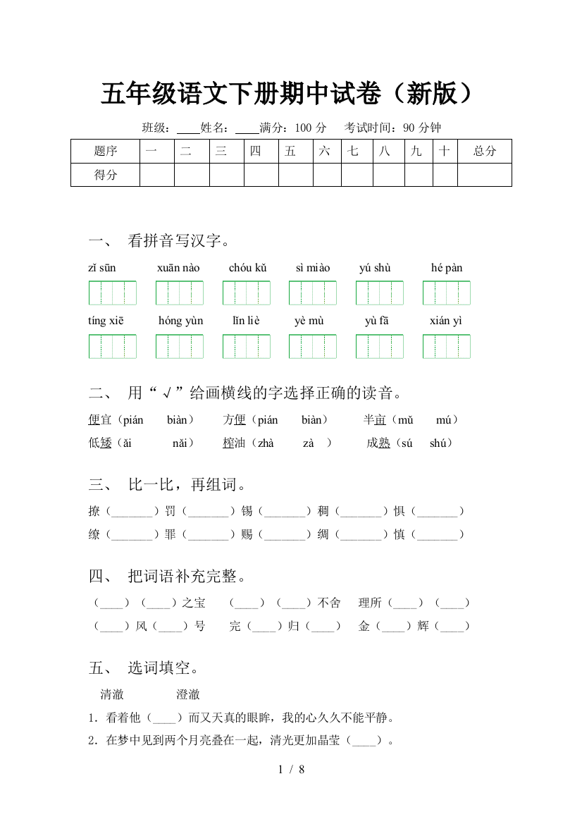 五年级语文下册期中试卷(新版)