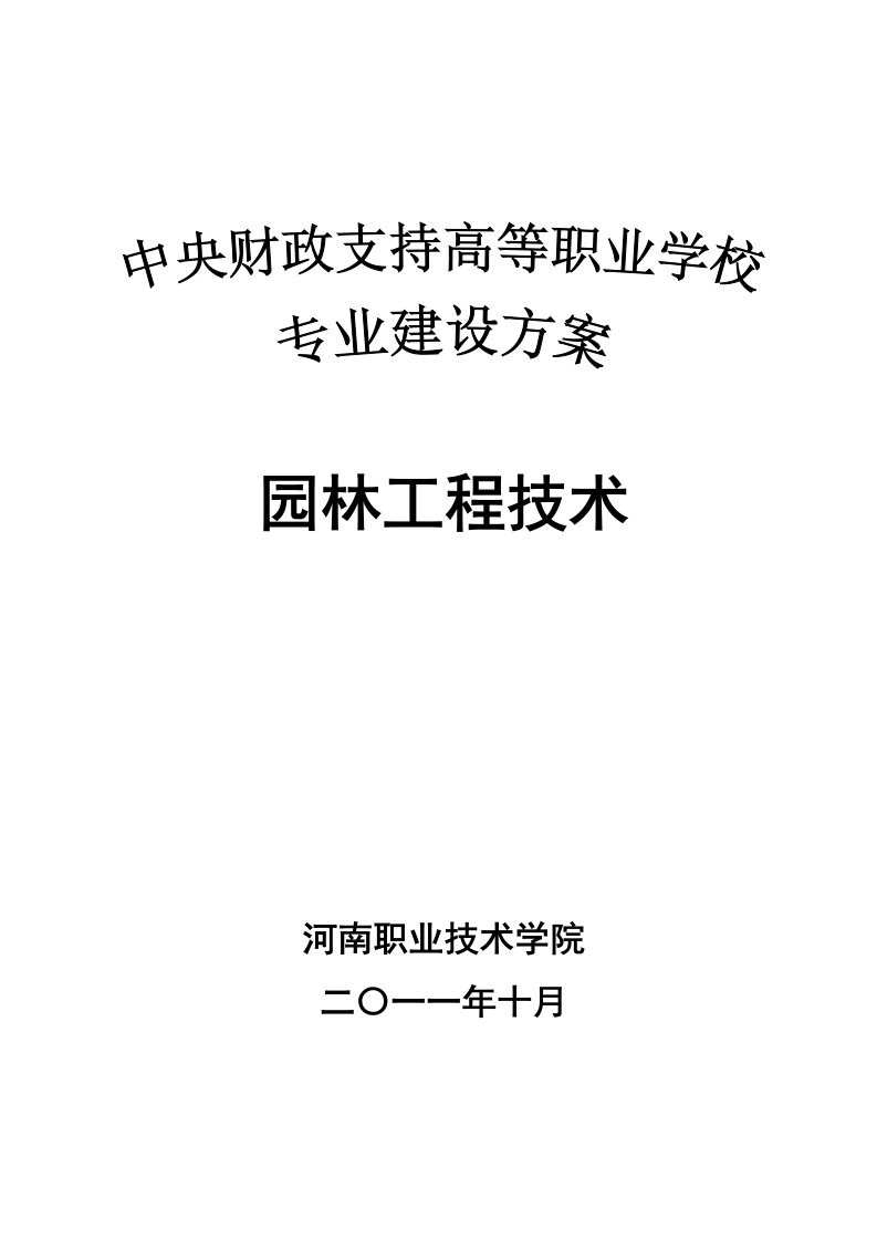 河南职业技术学院园林工程技术专业建设方案