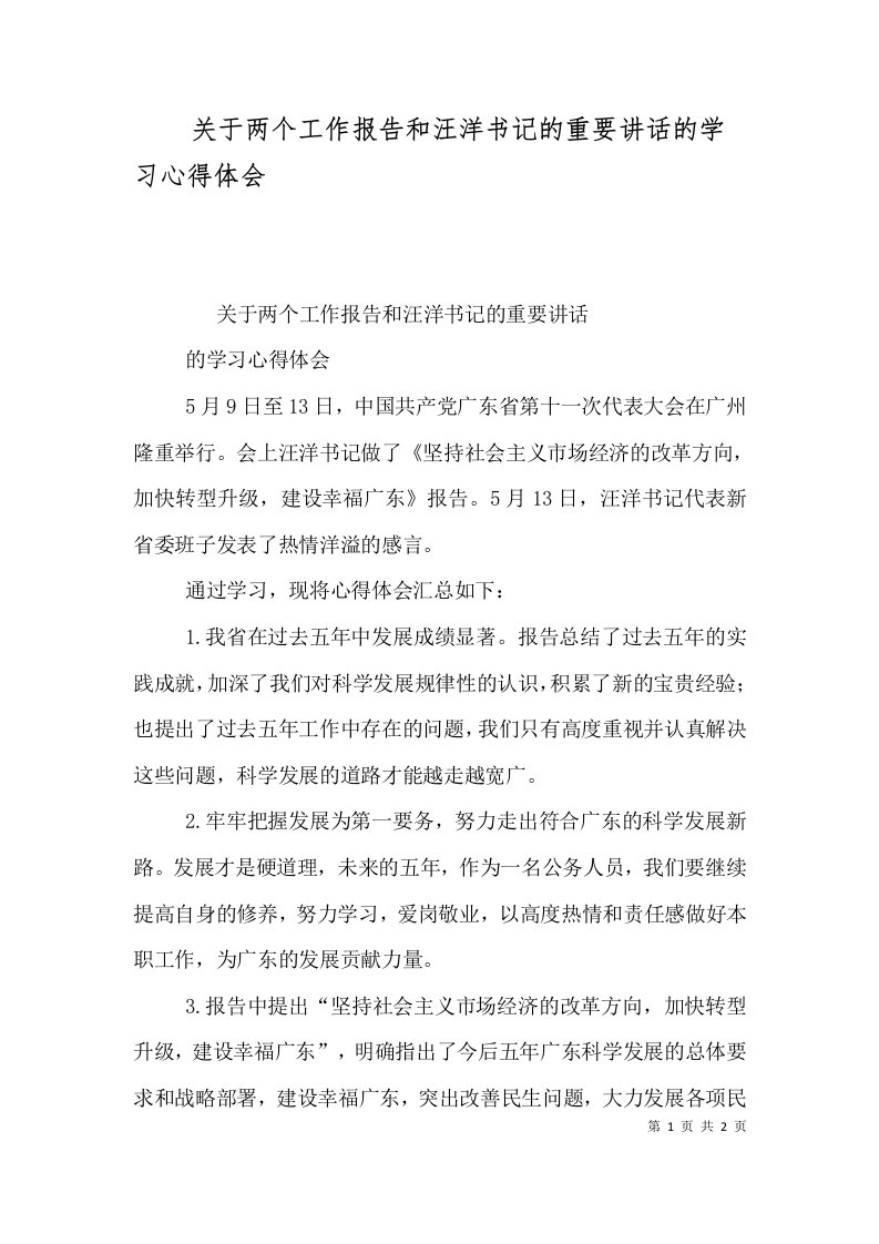 关于两个工作报告和汪洋书记的重要讲话的学习心得体会（三）