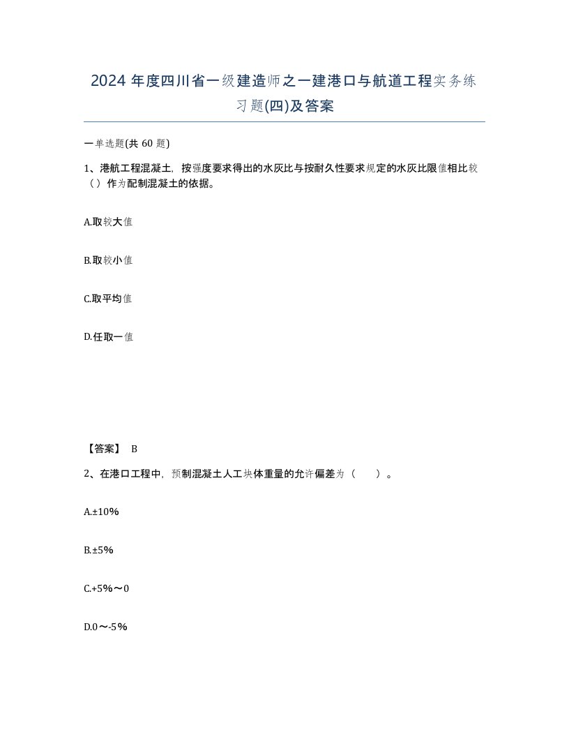 2024年度四川省一级建造师之一建港口与航道工程实务练习题四及答案