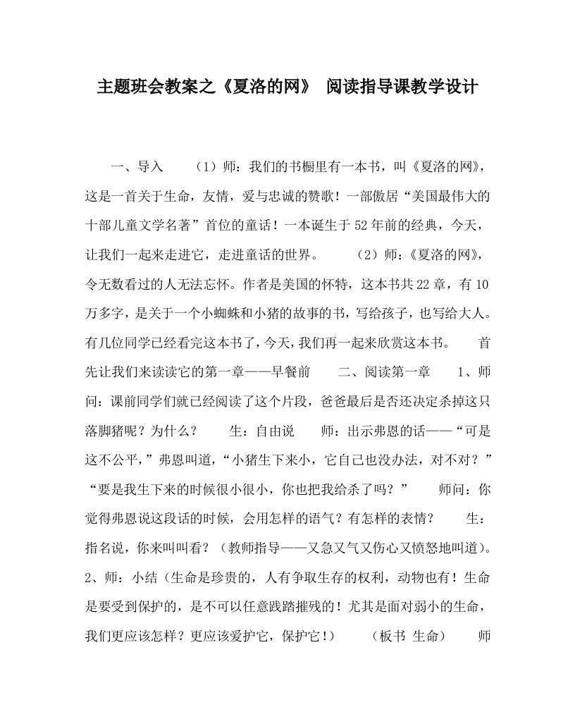 主题班会教案之夏洛的网阅读指导课教学设计