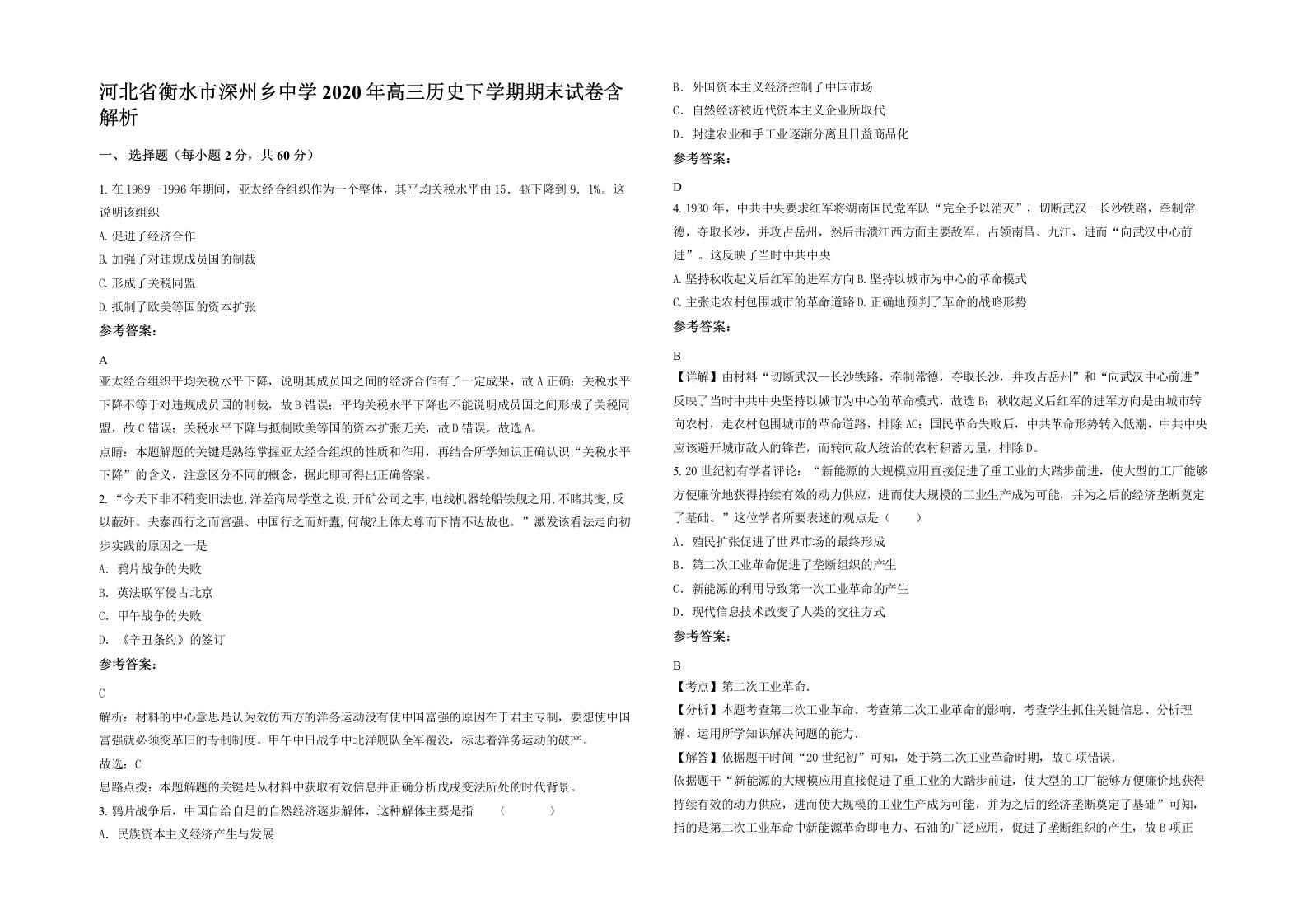 河北省衡水市深州乡中学2020年高三历史下学期期末试卷含解析