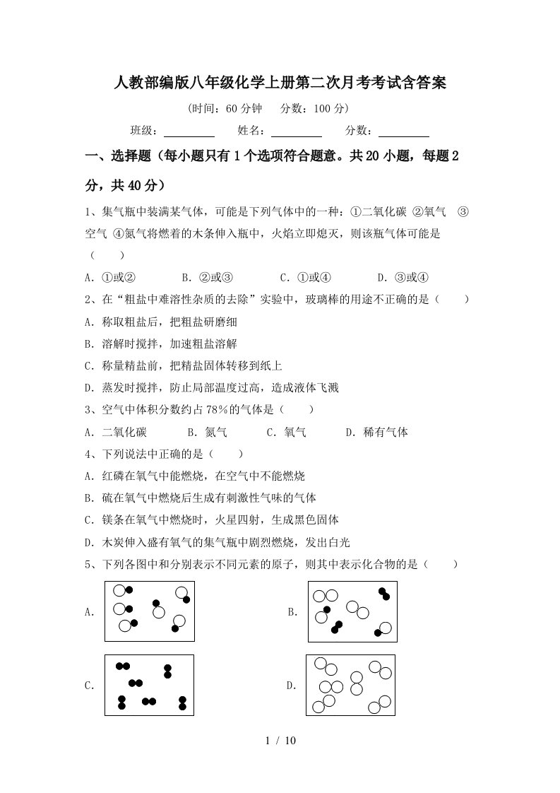 人教部编版八年级化学上册第二次月考考试含答案