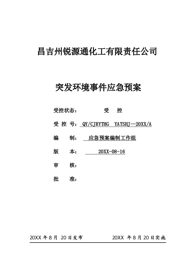 应急预案-昌吉锐源通突发环境污染事件应急预案1