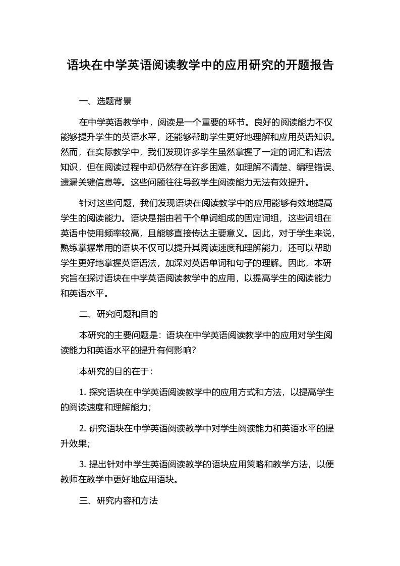 语块在中学英语阅读教学中的应用研究的开题报告