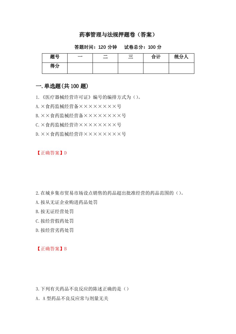 药事管理与法规押题卷答案5