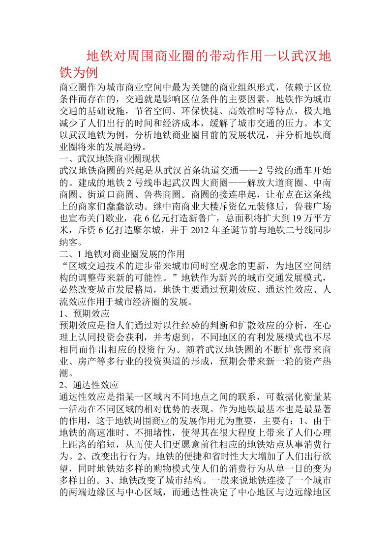 地铁对周围商业圈的带动作用一以武汉地铁为例