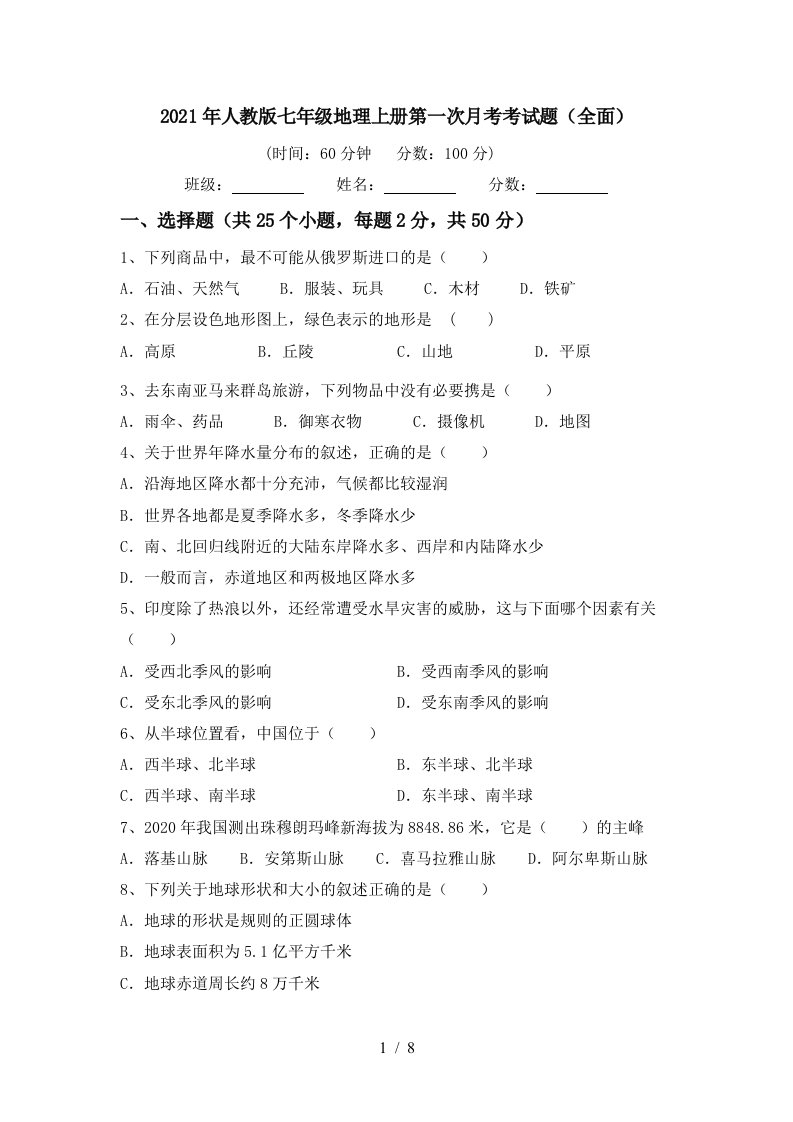 2021年人教版七年级地理上册第一次月考考试题全面