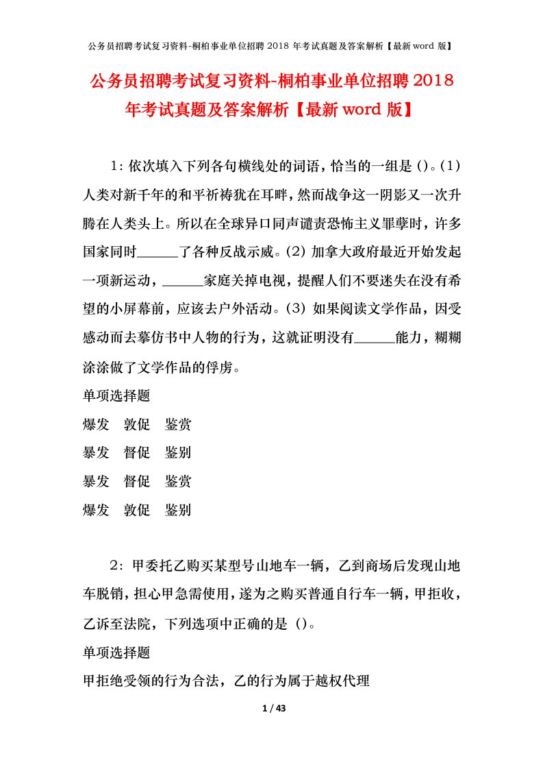 公务员招聘考试复习资料-桐柏事业单位招聘2018年考试真题及答案解析最新word版