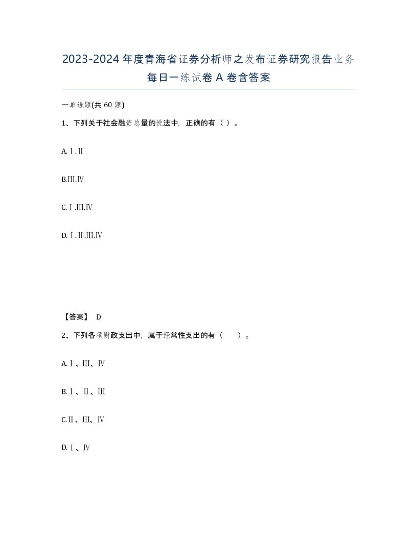 2023-2024年度青海省证券分析师之发布证券研究报告业务每日一练试卷A卷含答案