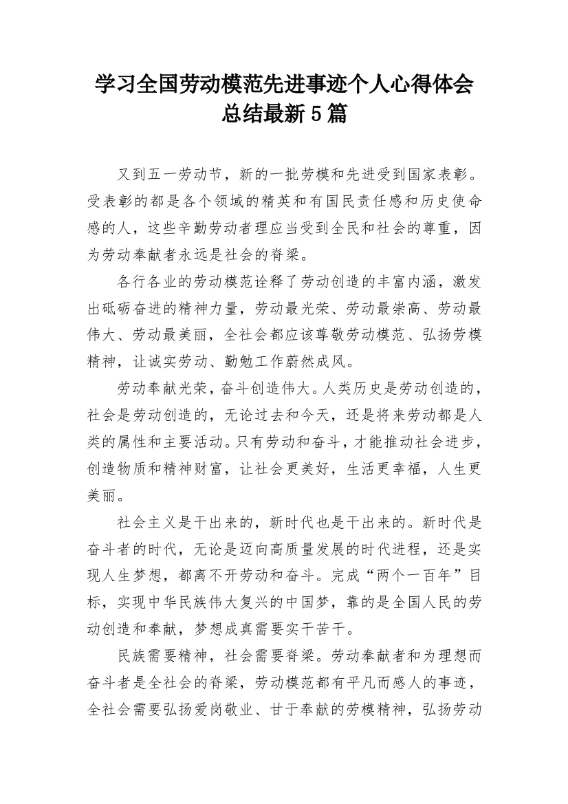 学习全国劳动模范先进事迹个人心得体会总结最新5篇