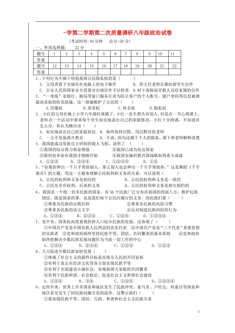 江苏省启东市八级政治下学期第二次月考试题