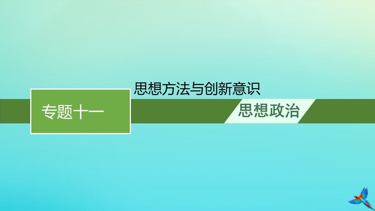 老高考旧教材适用2023版高考政治二轮复习专题十一思想方法与创新意识课件