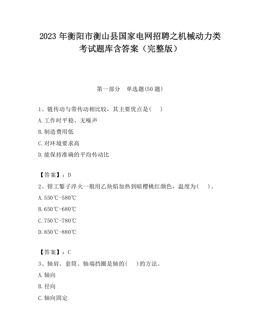 2023年衡阳市衡山县国家电网招聘之机械动力类考试题库含答案（完整版）