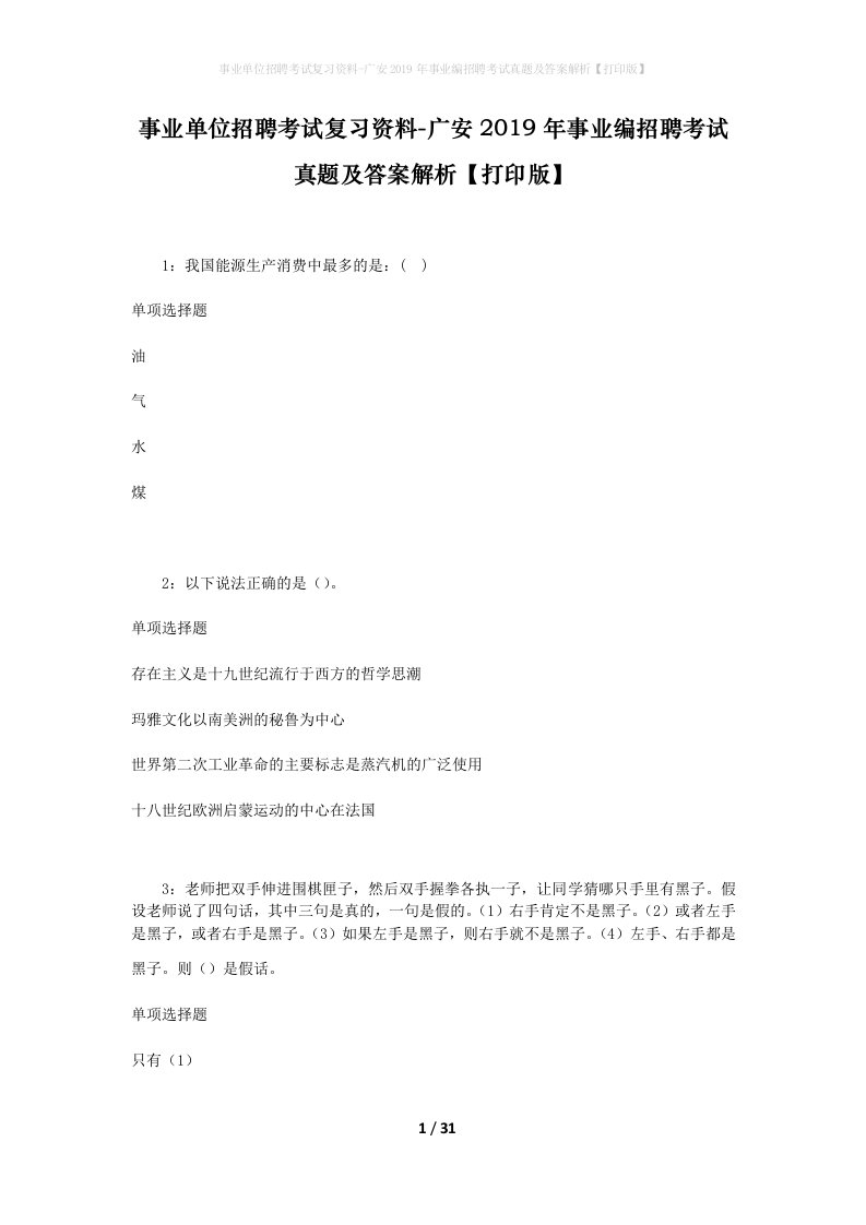 事业单位招聘考试复习资料-广安2019年事业编招聘考试真题及答案解析打印版_3