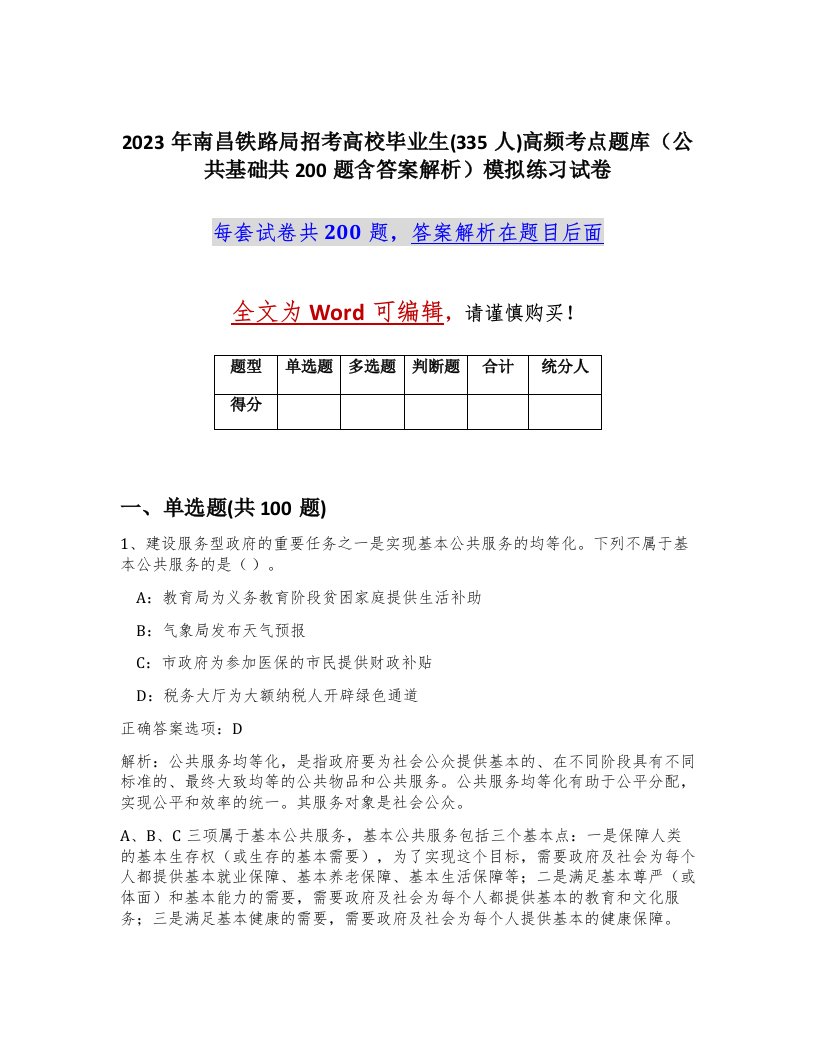 2023年南昌铁路局招考高校毕业生335人高频考点题库公共基础共200题含答案解析模拟练习试卷