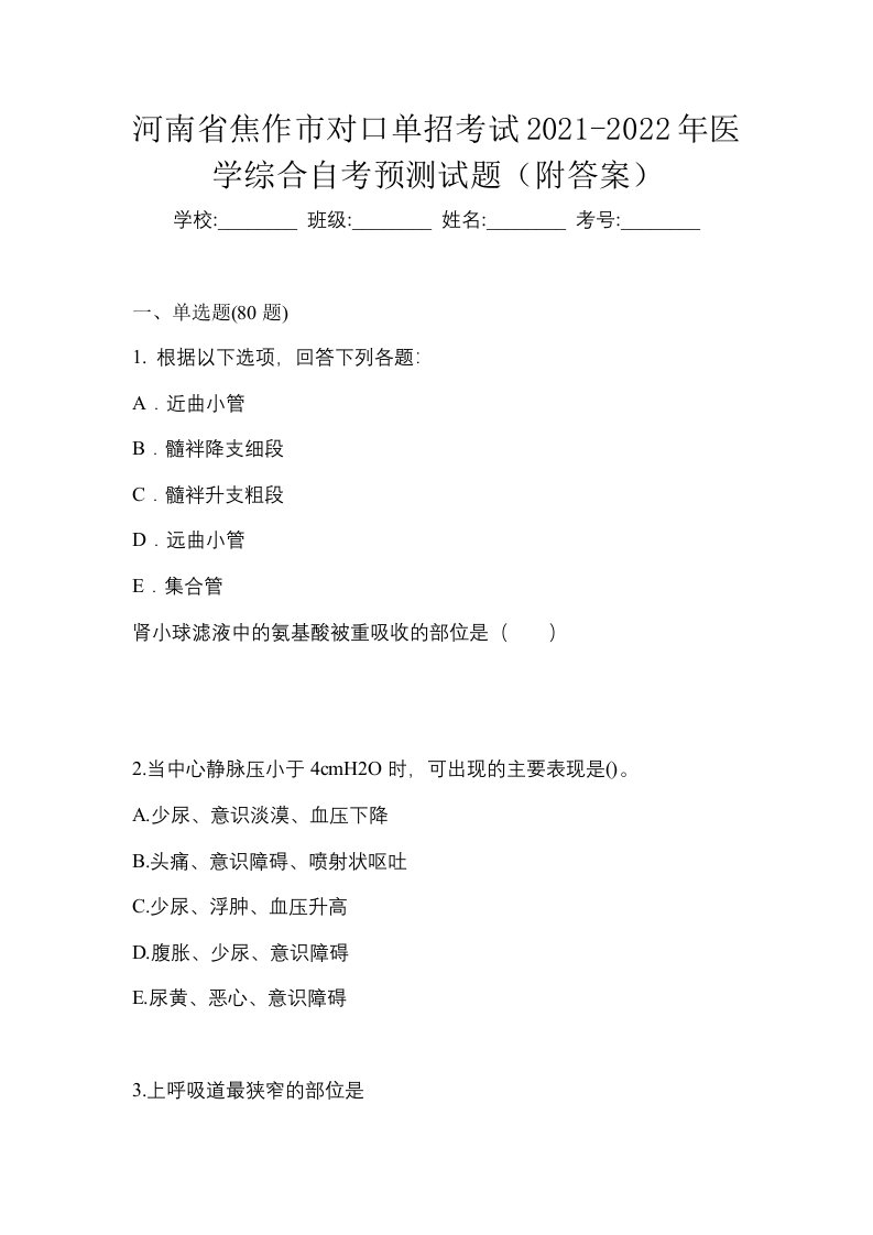 河南省焦作市对口单招考试2021-2022年医学综合自考预测试题附答案