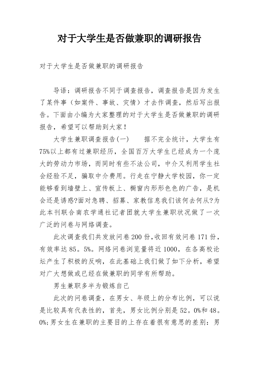 对于大学生是否做兼职的调研报告