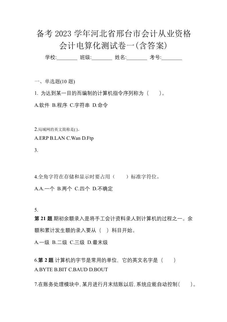 备考2023学年河北省邢台市会计从业资格会计电算化测试卷一含答案