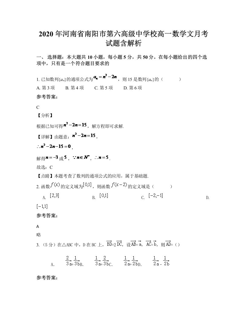 2020年河南省南阳市第六高级中学校高一数学文月考试题含解析